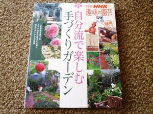 即決☆自分流で楽しむ手づくりガーデン　別冊NHK趣味の園芸　送185