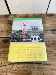 【風雪・椎の樹は薫る　編者 牧久雄　昭和58年発行】　石川県庁　椎の実クラブ　県政　徳野印刷