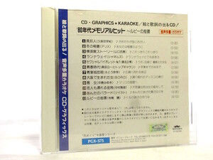 ◆邦楽 演歌 80年代 メモリアルヒット ルビーの指環 歌詞カード無 音声カラオケ 寺尾聰 山口百恵 中島みゆき アリス歌謡曲 オムニバス 0007