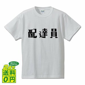 配達員 デザイナーが書く デザイン Tシャツ 【 職業 】 メンズ レディース キッズ