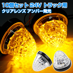 お得な 10個セット 24V トラック用 LEDマーカーランプ サイド マーカー クリスタルカット 16LED クリアレンズ アンバー 明るい 側方灯 Y679