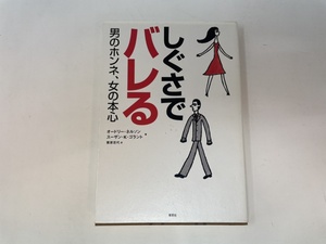 しぐさでバレる　男のホンネ、女の本心　オードリー・ネルソン　スーザン・K・ゴランド　栗原百代　訳　草思社　レターパックライト発送