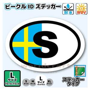 0c-L●ビークルID/スウェーデン国識別ステッカー●size L ボルボに 北欧 ヨーロッパ Sweden 国旗 オリジナル屋外耐候耐水シール EU