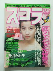 ■スコラ 1989年10月12日号 No.182■立花理佐.板谷祐三子.本田美奈子.ファッション大特集■a012