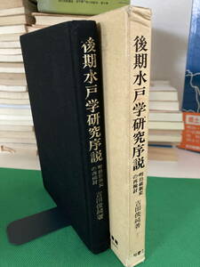 後期水戸学研究序説　吉田俊純　　