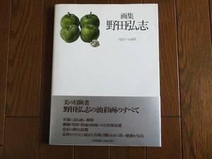 画集 野田弘志 1971-1988 朝日新聞社 1988年　