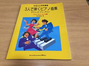 3人で弾くピアノ曲集 ニューミュージック編―やさしい6手連弾　　悠木昭宏 (著)　安室奈美恵　Le Couple SPEED　ブラビ　Misia Kiroro他