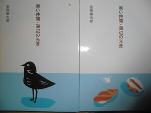 ほるぷ日本の文学83「悪い仲間・海辺の光景」安岡章太郎著　昭和61年第2刷　装画：安西水丸　装幀：多田進　ほるぷＧ１