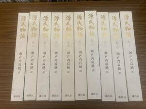 源氏物語　全巻セット 1～10巻(完結) 瀬戸内寂聴　紫式部　講談社