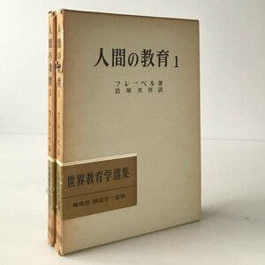 人間の教育 1・2 ＜世界教育学選集 ; 第9-10＞ フローベル 著 ; 岩崎次男 訳 明治図書