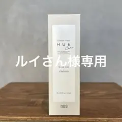 ナンバースリー　HUE Care ヘアオイル