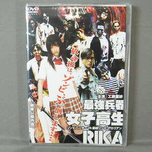 新品未開封 DVD 最強兵器女子高生RIKA 工藤里紗 山本剛史 河合龍之介 きくち英一 南まい 長澤つぐみ Risa Kudo Mai Minami ゾンビ　ホラー