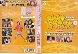 DVD オレたちひょうきん族 1981～1989 タケちゃんマン7vsパーデンネン