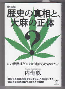 歴史の真相と、大麻の正体 新装版 内海聡 ヒカルランド この世界はどこまで嘘だらけなのか？