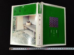 ｖΨ*　裏千家茶道教科12　茶事上　千宗室　淡交社　昭和52年初版　古書/B03