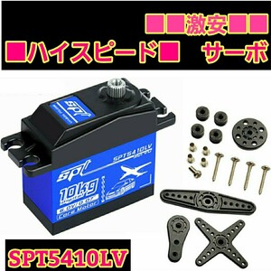 ■■激安■■即決■■ SPT5410LV ハイスピード　サーボ ラジコン YD-2 ドリフト 2駆 tt02 tt01 サクラ D5 フタバ S-U300 4409MG SPT4412LV