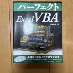 パーフェクトExcel VBA