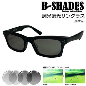 ［偏光 調光 サングラス］ビーシェイズ B-SHADES 302◎グレーから濃いグレー◎Ｆ：マットブラック◇ウェリントンタイプ♪