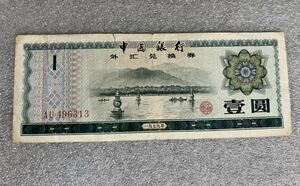 中國銀行　廃盤旧壹元紙幣（1979年）中国 外貨兌換券 壹圓