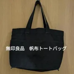 無印良品 帆布横型トートバッグ(ブラック)