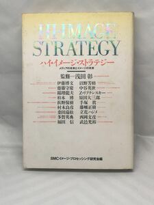 ハイ・イメージ・ストラテジー―メディアの未来とイメージの未来 中古本