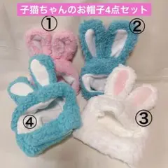 猫 うさ耳 子猫の帽子 4個set うさぎ猫帽子 まとめ売り