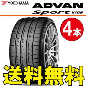 送料無料 納期確認要 4本価格 ヨコハマ アドバンスポーツ V105 255/40R21 102Y 255/40-21 ADVAN Sport V105