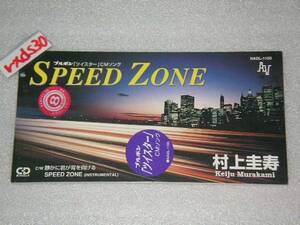 村上圭寿 SPEED ZONE 即決FH10