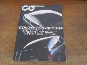 2402ND●CG カーグラフィック 484/2001.7●石原慎太郎インタビュー/BMW M3/アルファロメオ147/アウディA2/ボルボC70カブリオレ