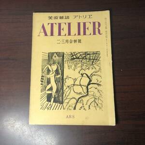 美術雑誌 アトリエ　ATELIER　昭和22年3月　ARS　2・3月合併号　スゴン・ザック【A34】