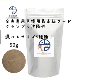 【餌屋黒澤】最高級色揚餌「深紅」クランブル沈下性50g選べるサイズ5種類！らんちゅう土佐錦出雲ナンキン地金玉サバ東錦