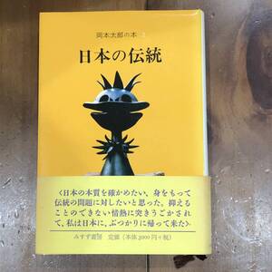 日本の伝統　岡本太郎の本2　みすず書房　1999年　【67】