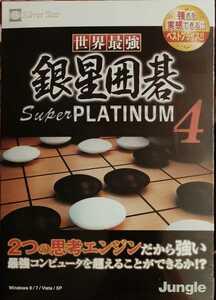 新品即決 送料無料 世界最強銀星囲碁 super platinum4 囲碁 銀星囲碁