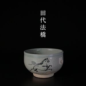 【田代法橋 作】相馬駒焼 走駒 跳駒 茶碗 木箱付 茶道具 // 相馬焼 古相馬 大堀相馬焼 古相馬焼 抹茶碗