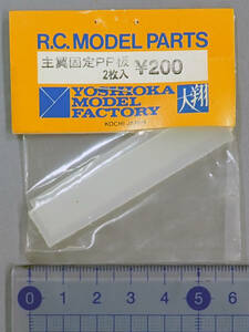 YOSHIOKA MODEL FACTORY 大翔　主翼固定PP板　2枚入　未使用品