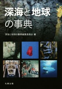 深海と地球の事典/深海と地球の事典編集委員会(編者)