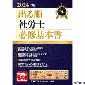 2024年版 出る順社労士 必修基本書 2分冊・赤シート・導入講義動画付き 出る順社労士シリーズ 594