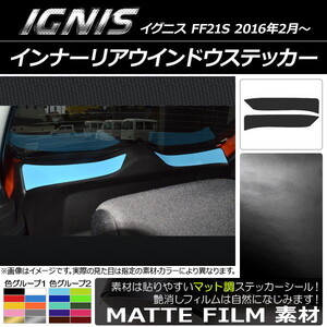 AP インナーリアウインドウステッカー マット調 スズキ イグニス FF21S 2016年2月～ 色グループ1 AP-CFMT1609 入数：1セット(2枚)