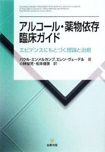 アルコール・薬物依存臨床ガイド エビデンスにもとづく理論と治療/パウルエンメルカンプ,エレンヴェーデル【著】,小林桜児,松本俊彦【訳】