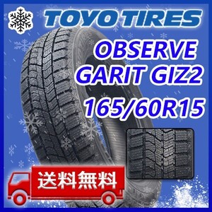 【送料無料】2024年製 新品 トーヨー 165/60R15 77Q OBSERVE GIZ2 スタッドレスタイヤ4本 即日出荷出来ます！TZ-27