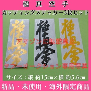 極真空手 カッティングステッカー 3枚セット 極真会館 大山倍達 新極真 護身術 自衛隊 少林寺拳法 黒帯 道着 ステッカー 逮捕術 古武道 　