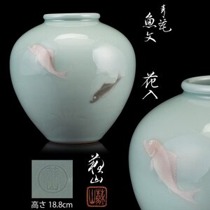 【夢工房】二代 諏訪 蘇山 造 青磁 魚文 花瓶 共箱　CE-042