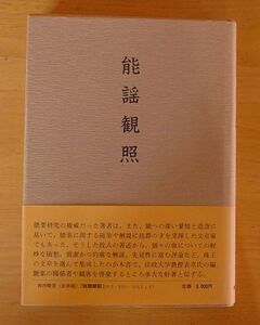 檜書店 『 能謡観照 』 香西精著 表章編