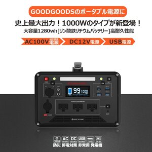 GOODGOODS ポータブル電源 大容量 1000W 1280Wh キャンプ アウトドア 蓄電池 家庭用発電機 AC/DC/USB出力 車中泊 純正弦波 防災グッズ