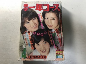 【中古】中学一年コース 78年 4月 ピンクレディー キャンディーズ 山口百恵