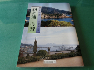 歴史散歩 鞆の浦今昔 山陽新聞社