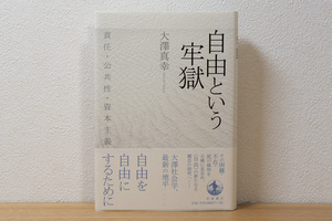 自由という牢獄 責任・公共性・資本主義（単行本）| 大澤 真幸 (著) 岩波書店