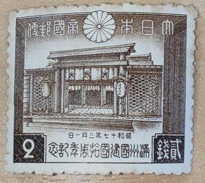 『満州国建国１０周年記念』２銭 