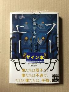 伊坂幸太郎『フーガはユーガ』（文庫版）初版・帯・未読の極美・未開封品