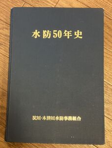 ■■水防50年史 淀川・木津川水防事務組合 宇治川■■